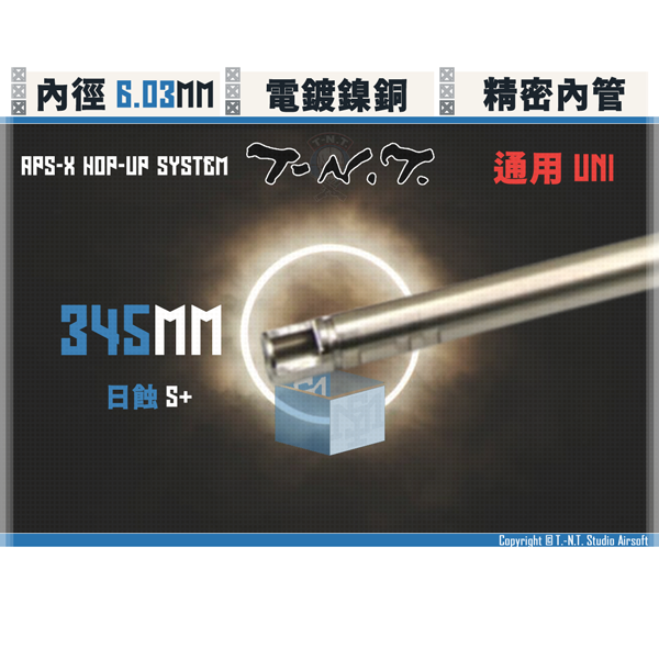 T-N.T. "APS-X HOP-UP System" [S+] Dual-Inner-Dials Air-Cushioned Inner Barrel (320 - 380mm) T-N.T.,APS-X HOP-UP System,S+,Dual-Inner-Dials, Air-Cushioned,Inner Barrel,320mm,345mm,370mm,380mm,YMS AIRSOFT,YMS,AIRSOFT,YAMASHUN,TAIWAN AIRSOFT,AIRSOFT TAIWAN,亞瑪順,生存遊戲