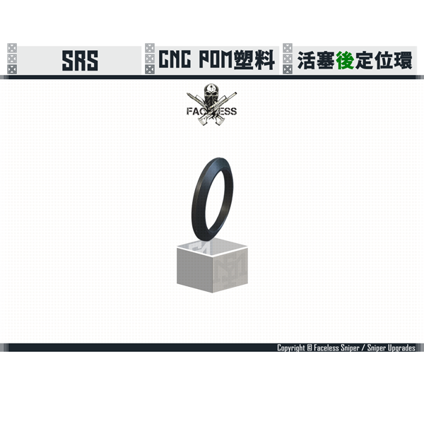 Sniper Upgrades / Faceless Sniper SRS Piston Rear Spacer Sniper Upgrades,Faceless Sniper,SRS,Piston,Rear,Spacer,YMS AIRSOFT,YMS,AIRSOFT,YAMASHUN,TAIWAN AIRSOFT,AIRSOFT TAIWAN,亞瑪順,生存遊戲