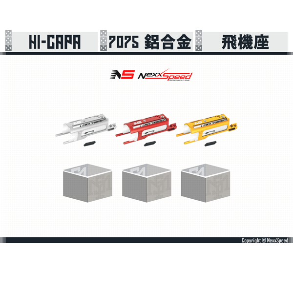 NEXXSPEED Hi-capa Aluminum Blowback Unit (Silver/Red/Gold) Nexxspeed,Hi-capa,Aluminum,Blowback Unit,YMS AIRSOFT,YMS,AIRSOFT,YAMASHUN,TAIWAN AIRSOFT,AIRSOFT TAIWAN,亞瑪順,生存遊戲