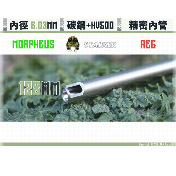 STALKER "Morpheus" Carbon Steel Low-vibration AEG 6.03 mm Inner Barrel (128 mm) STALKER,Morpheus,Crabon Steel,Low vibration,6.03 mm,Inner Barrel,128 mm,YMS AIRSOFT,YMS,AIRSOFT,YAMASHUN,TAIWAN AIRSOFT,AIRSOFT TAIWAN,亞瑪順,生存遊戲