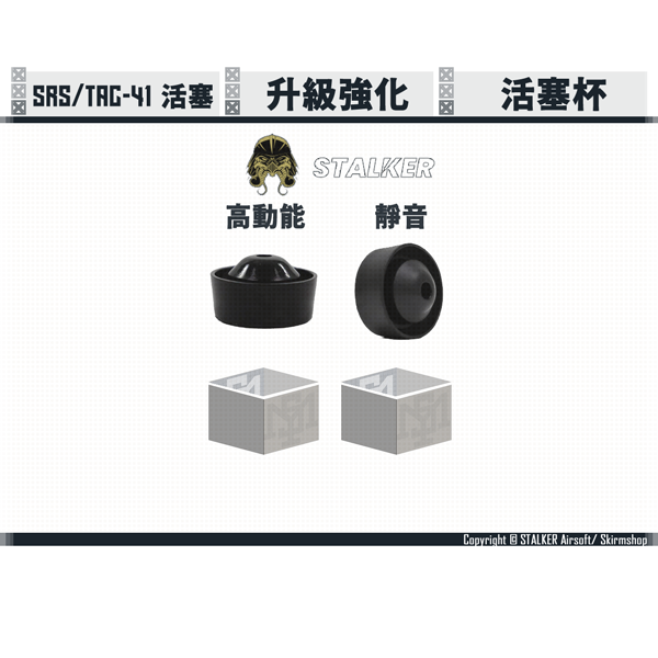 STALKER "SCORPION" SRS/TAC-41 Piston Cup (High Joules/Extreme Silent) STALKER,SCORPION,SRS,TAC-41,High Joules,Extreme Silent,Cup,YMS AIRSOFT,YMS,AIRSOFT,YAMASHUN,TAIWAN AIRSOFT,AIRSOFT TAIWAN,亞瑪順,生存遊戲