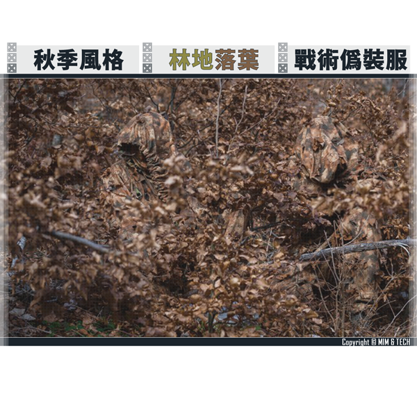 MIM & TECH A-RCS Reversible Camo Oversuit Set (AUTUMN) MIM TECH,A-RCS,Reversible Camo,Oversuit,Set,AUTUMN,吉利服,偽裝服,野生觀察,林務局,巡山員,警察,YMS AIRSOFT,YMS,AIRSOFT,YAMASHUN,TAIWAN AIRSOFT,AIRSOFT TAIWAN,亞瑪順,生存遊戲