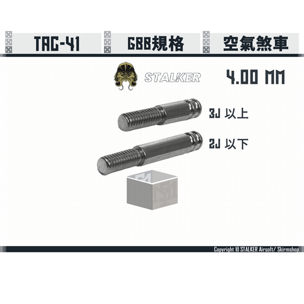 STALKER "SCORPION" TAC-41 GBB-spec Air Brake Set (4.00 mm, 1 long+1 short) STALKER,SCORPION,TAC-41,GBB-type,Air Brake,4.00 mm,YMS AIRSOFT,YMS,AIRSOFT,YAMASHUN,TAIWAN AIRSOFT,AIRSOFT TAIWAN,亞瑪順,生存遊戲
