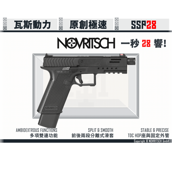 [預購] NOVRITSCH The SSP28 高射速/分離式滑套 瓦斯空氣手槍 NOVRITSCH,SSP28,Glock,G17,G18,GBB,高射速,分離式滑套,YMS AIRSOFT,YMS,AIRSOFT,YAMASHUN,TAIWAN AIRSOFT,AIRSOFT TAIWAN,亞瑪順,生存遊戲