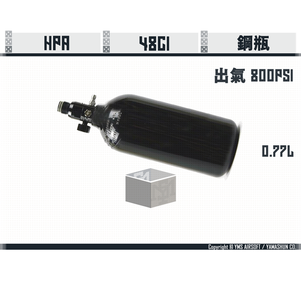 HPA 48CI/Output 800psi HPA Steel Tank NOVRITSCH,HPA,48CI,Output 800psi,HPA,Steel Tank,YMS AIRSOFT,YMS,AIRSOFT,YAMASHUN,TAIWAN AIRSOFT,AIRSOFT TAIWAN,亞瑪順,生存遊戲