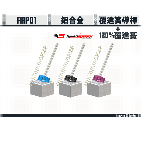 NEXXSPEED AAP01 Aluminum/Stainless Steel Guide Rod + 120% Recoil Spring (Blue/Black/Purple) Nexxspeed,AAP01,Aluminum,Stainless Steel,Guide Rod,120% Recoil Spring,YMS AIRSOFT,YMS,AIRSOFT,YAMASHUN,TAIWAN AIRSOFT,AIRSOFT TAIWAN,亞瑪順,生存遊戲