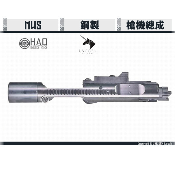UNiCORN HAO Industries MWS Steel Bolt Assembly UNICORN,HAO Industries,Steel,Bolt,Assembly,YMS AIRSOFT,YMS,AIRSOFT,YAMASHUN,TAIWAN AIRSOFT,AIRSOFT TAIWAN,亞瑪順,生存遊戲