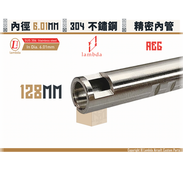 Lambda Stainless Steel AEG Lambda01/6.01 mm Inner Barrel (128mm) Lambda,拉姆達,µm,micromemter,Stainless Steel,AEG,Inner Barrel,128mm,6.01mm,YMS AIRSOFT,YMS,AIRSOFT,YAMASHUN,TAIWAN AIRSOFT,AIRSOFT TAIWAN,亞瑪順,生存遊戲