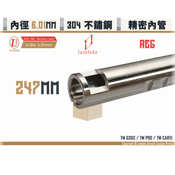Lambda Stainless Steel AEG Lambda01/6.01mm Inner Barrel (247mm) Lambda,拉姆達,µm,micromemter,Stainless Steel,AEG,6.01mm,Inner Barrel,247mm,G36C,P90,CAR15,YMS AIRSOFT,YMS,AIRSOFT,YAMASHUN,TAIWAN AIRSOFT,AIRSOFT TAIWAN,亞瑪順,生存遊戲