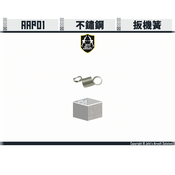 Jefe's Airsoft Solution - AAP01 不鏽鋼 扳機簧 Jefe's Airsoft Solution,AAP01,不鏽鋼,扳機簧,YMS AIRSOFT,YMS,AIRSOFT,YAMASHUN,TAIWAN AIRSOFT,AIRSOFT TAIWAN,亞瑪順,生存遊戲
