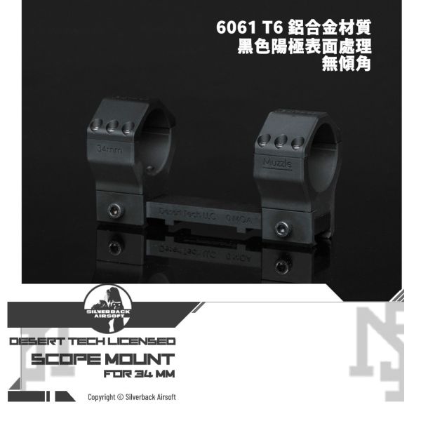 SILVERBACK Desert Tech Licensed Scope Mount (34 mm, No tilt) SILVERBACK,Desert Tech,Licensed,Scope Mount,34 mm,No tilt,YMS AIRSOFT,YMS,AIRSOFT,YAMASHUN,TAIWAN AIRSOFT,AIRSOFT TAIWAN,亞瑪順,生存遊戲