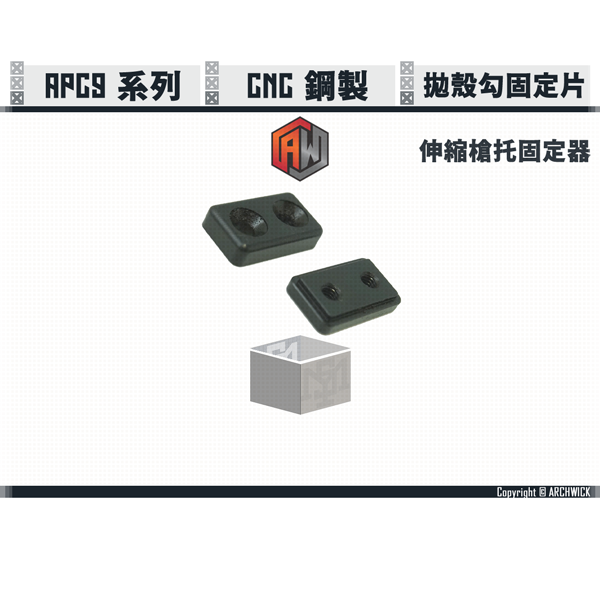 ARCHWICK APC9系列 CNC 鋼製 拋殼勾固定片/伸縮槍托固定器 ARCHWICK,APC9,CNC,鋼製,拋殼勾固定片,伸縮槍托固定器,YMS AIRSOFT,YMS,AIRSOFT,YAMASHUN,TAIWAN AIRSOFT,AIRSOFT TAIWAN,亞瑪順,生存遊戲