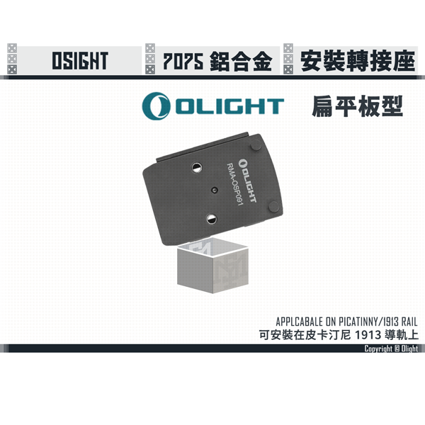 OLIGHT Osight Picatinny/1913 Rail Red Dot Plate OLIGHT,Osight,Picatinny,1913,Rail,Adapter,YMS AIRSOFT,YMS,AIRSOFT,YAMASHUN,TAIWAN AIRSOFT,AIRSOFT TAIWAN,亞瑪順,生存遊戲