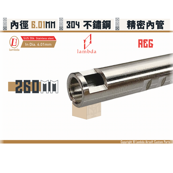 Lambda [Customized] Stainless Steel AEG Lambda01/6.01mm Inner Barrel (260mm) Lambda,拉姆達,µm,micromemter,Stainless Steel,AEG,Inner Barrel,6.01mm,260mm,YMS AIRSOFT,YMS,AIRSOFT,YAMASHUN,TAIWAN AIRSOFT,AIRSOFT TAIWAN,亞瑪順,生存遊戲
