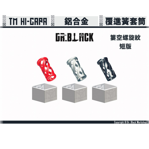 DR. BLACK Hi-capa 鋁合金 螺旋式簍空 覆進簧導桿 短行程套筒 短版 (紅/銀/黑) Dr. Black,Hi-capa,5.1",螺旋式,簍空,短行程,覆進簧導桿,套筒,YMS AIRSOFT,YMS,AIRSOFT,YAMASHUN,TAIWAN AIRSOFT,AIRSOFT TAIWAN,亞瑪順,生存遊戲