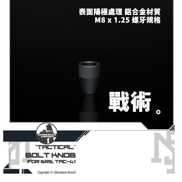 Silverback 通用 "戰術" 造型 拉柄頭 Silverback,SBA,SRS,通用,戰術,造型,拉柄頭