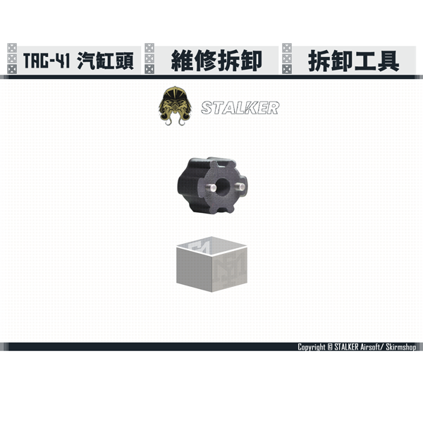 STALKER TAC-41/SSG10/VSR-10 Cylinder Head Tool STALKER,TAC-41,Cylinder Head,Tool,YMS AIRSOFT,YMS,AIRSOFT,YAMASHUN,TAIWAN AIRSOFT,AIRSOFT TAIWAN,亞瑪順,生存遊戲
