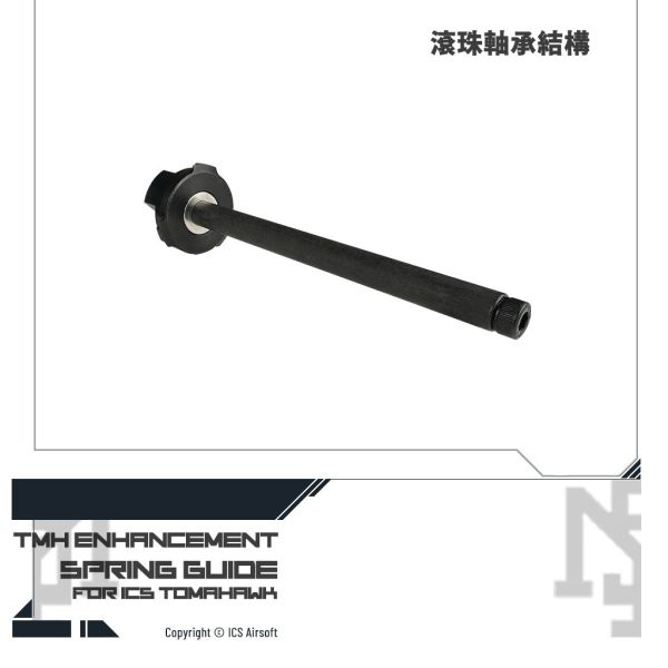 ICS Tomahawk 滾珠軸承尾頂桿 ICS,Tomahawk,滾珠軸承,尾頂桿,YMS AIRSOFT,YMS,AIRSOFT,YAMASHUN,TAIWAN AIRSOFT,AIRSOFT TAIWAN,亞瑪順,生存遊戲