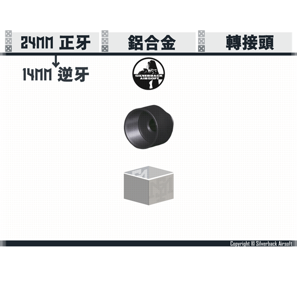 SILVERBACK 24mm正牙 轉 14mm逆牙 槍口轉接器 Silverback,SBA,SRS,外管,槍口,轉接器,24 mm 正牙,14 mm 逆牙,YMS AIRSOFT,YMS,AIRSOFT,YAMASHUN,TAIWAN AIRSOFT,AIRSOFT TAIWAN,亞瑪順,生存遊戲,SBA-SIL-07