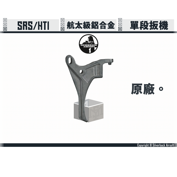 SILVERBACK SRS/HTI 原廠 單段 扳機 Silverback,SBA,SRS,HTI,扳機,SBA-TRG-08,YMS AIRSOFT,YMS,AIRSOFT,YAMASHUN,TAIWAN AIRSOFT,AIRSOFT TAIWAN,亞瑪順,生存遊戲