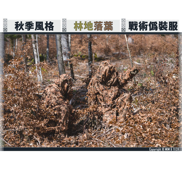 MIM & TECH A-RCS Reversible Camo Oversuit Set (AUTUMN) MIM TECH,A-RCS,Reversible Camo,Oversuit,Set,AUTUMN,吉利服,偽裝服,野生觀察,林務局,巡山員,警察,YMS AIRSOFT,YMS,AIRSOFT,YAMASHUN,TAIWAN AIRSOFT,AIRSOFT TAIWAN,亞瑪順,生存遊戲