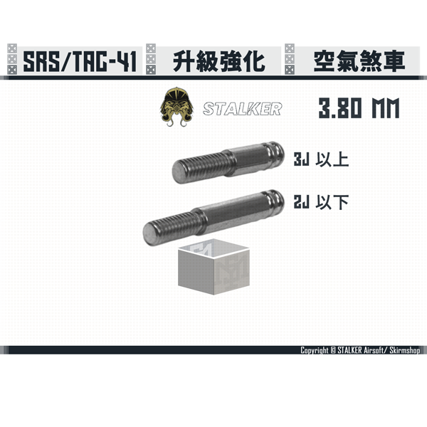 STALKER "SCORPION" SRS/TAC-41 Air Brake (Dial. 3.80 mm, 1 Long+1 Short) STALKER,SCORPION,SRS,TAC-41,Air Brake,3.80 mm,YMS AIRSOFT,YMS,AIRSOFT,YAMASHUN,TAIWAN AIRSOFT,AIRSOFT TAIWAN,亞瑪順,生存遊戲