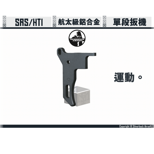 SILVERBACK SRS/HTI "Sport" Trigger Silverback,SBA,SRS,HTI,Trigger,Sport,SBA-TRG-05,YMS AIRSOFT,YMS,AIRSOFT,YAMASHUN,TAIWAN AIRSOFT,AIRSOFT TAIWAN,亞瑪順,生存遊戲