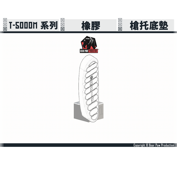 熊掌/Bear Paw Production T-5000M 橡膠 槍托底墊 熊掌,Bear Paw Production,T-5000M,Tactical,VSR系統,俄系,空氣手拉,狙擊槍,YMS AIRSOFT,YMS,AIRSOFT,YAMASHUN,TAIWAN AIRSOFT,AIRSOFT TAIWAN,亞瑪順,生存遊戲