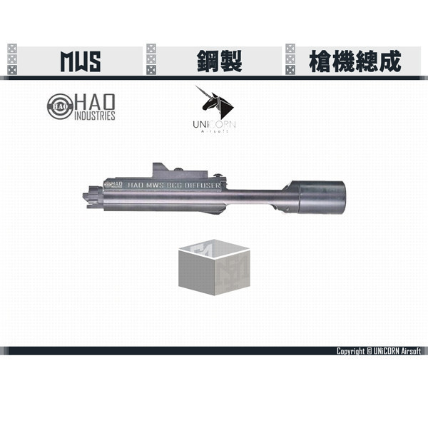 UNiCORN HAO Industries MWS Steel Bolt Assembly UNICORN,HAO Industries,Steel,Bolt,Assembly,YMS AIRSOFT,YMS,AIRSOFT,YAMASHUN,TAIWAN AIRSOFT,AIRSOFT TAIWAN,亞瑪順,生存遊戲