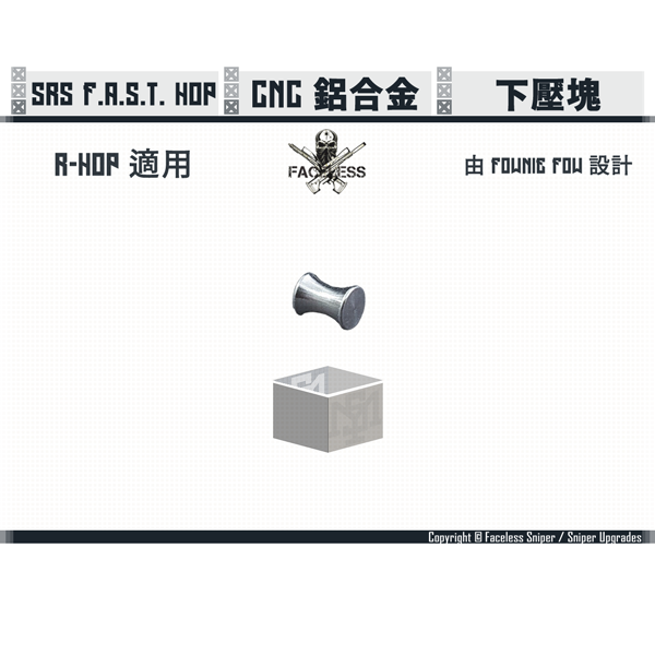 Sniper Upgrades / Faceless Sniper SRS FAST HOP-UP F.O.W. Nub Sniper Upgrades,Faceless Sniper,SRS, FAST HOP-UP,F.O.W.,Nub,YMS AIRSOFT,YMS,AIRSOFT,YAMASHUN,TAIWAN AIRSOFT,AIRSOFT TAIWAN,亞瑪順,生存遊戲