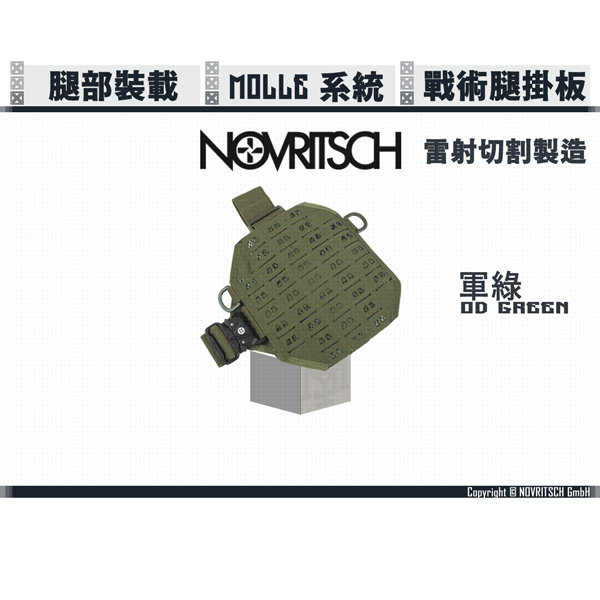 NOVRITSCH Dropleg Molle Platform (Coyote Brown/OD Green/Black) NOVRITSCH,Molle,Dropleg,platform,YMS AIRSOFT,YMS,AIRSOFT,YAMASHUN,TAIWAN AIRSOFT,AIRSOFT TAIWAN,亞瑪順,生存遊戲