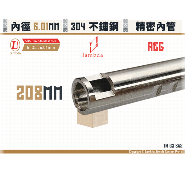 Lambda Stainless Steel AEG Lambda01/6.01 mm Inner Barrel (208mm) Lambda,拉姆達,µm,micromemter,Stainless Steel,AEG,Inner Barrel,208mm,6.01mm,G3 SAS,YMS AIRSOFT,YMS,AIRSOFT,YAMASHUN,TAIWAN AIRSOFT,AIRSOFT TAIWAN,亞瑪順,生存遊戲