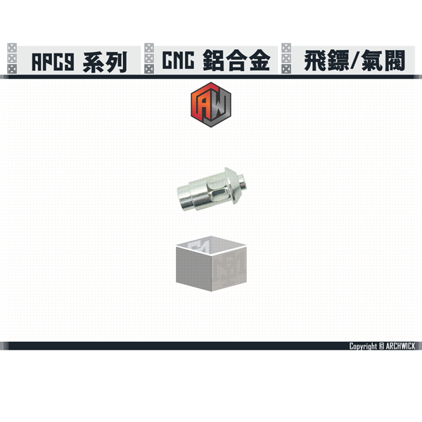 ARCHWICK APC9系列 CNC 鋁合金 飛鏢/推嘴氣閥 ARCHWICK,APC9,CNC,鋁合金,飛鏢,推嘴氣閥,YMS AIRSOFT,YMS,AIRSOFT,YAMASHUN,TAIWAN AIRSOFT,AIRSOFT TAIWAN,亞瑪順,生存遊戲