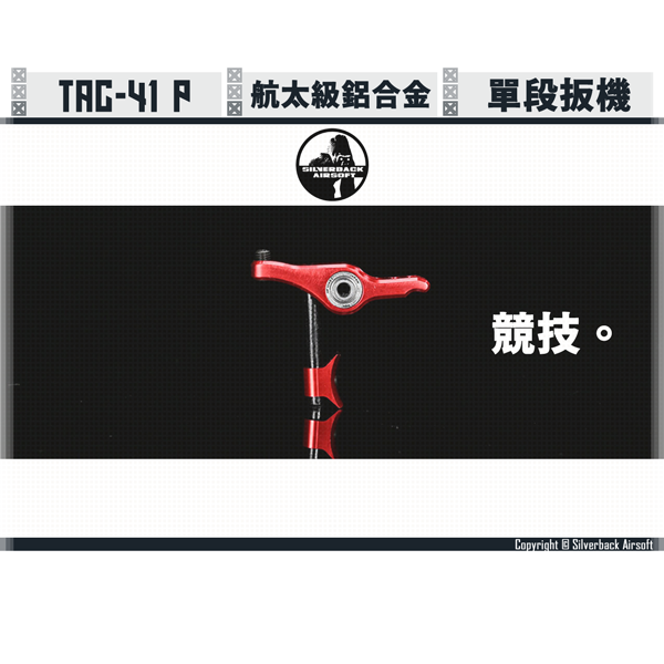 SILVERBACK TAC-41P [Red] Match Trigger Silverback,SBA,TAC-41 P,Match Trigger,Red,YMS AIRSOFT,YMS,AIRSOFT,YAMASHUN,TAIWAN AIRSOFT,AIRSOFT TAIWAN,亞瑪順,生存遊戲