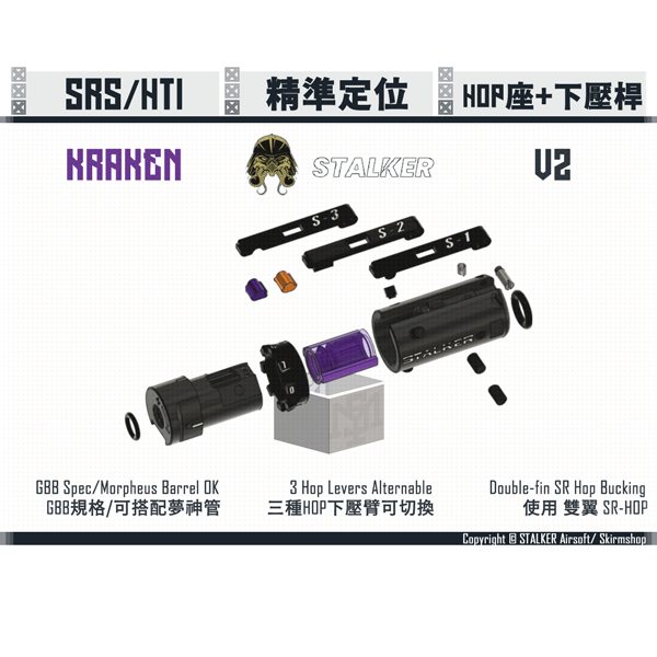 STALKER "KRAKEN" SRS/HTI HOP-UP Chamber + HOP Levers V2 (Ultimate Edition) STALKER,KRAKEN,SRS,HOP-UP Chamber,Spring Guide,YMS AIRSOFT,YMS,AIRSOFT,YAMASHUN,TAIWAN AIRSOFT,AIRSOFT TAIWAN,亞瑪順,生存遊戲