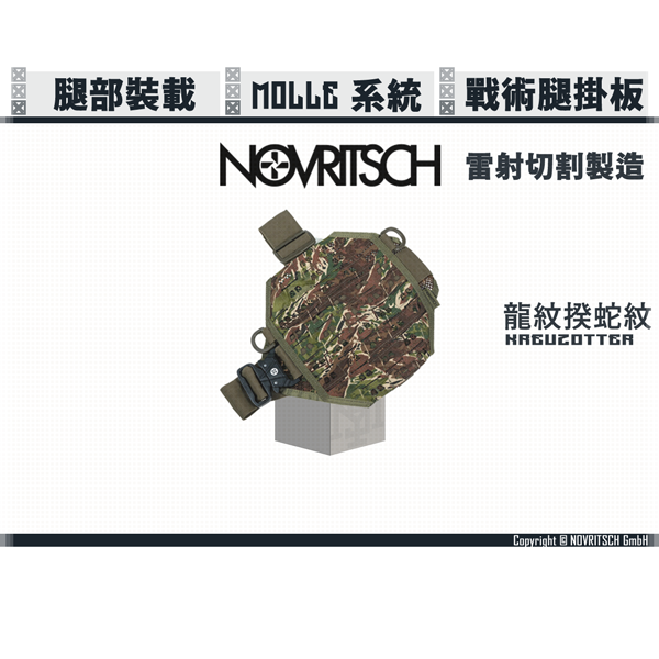 NOVRITSCH Molle 戰術腿掛板 (濕地/綠多地/多地/德軍/龍紋) NOVRITSCH,Molle,戰術腿掛板,YMS AIRSOFT,YMS,AIRSOFT,YAMASHUN,TAIWAN AIRSOFT,AIRSOFT TAIWAN,亞瑪順,生存遊戲