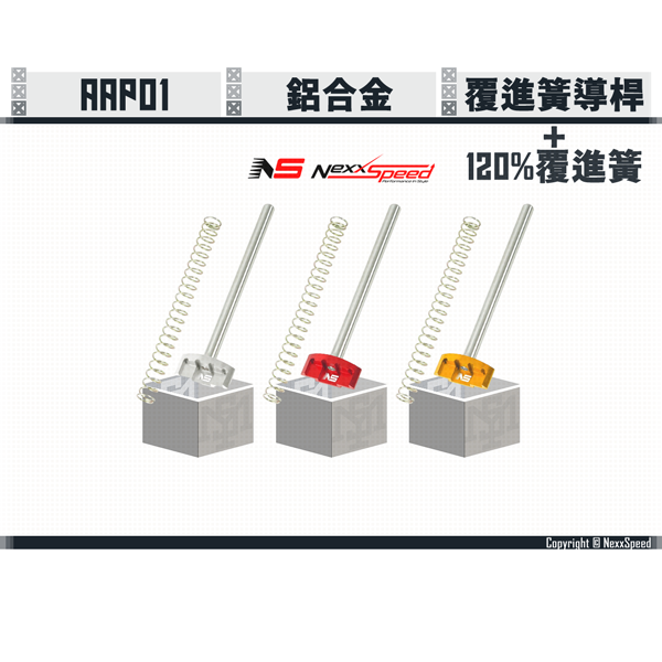 NEXXSPEED AAP01 Aluminum/Stainless Steel Guide Rod + 120% Recoil Spring (Silver/Red/Gold) Nexxspeed,AAP01,Aluminum,Stainless Steel,Guide Rod,120% Recoil Spring,YMS AIRSOFT,YMS,AIRSOFT,YAMASHUN,TAIWAN AIRSOFT,AIRSOFT TAIWAN,亞瑪順,生存遊戲