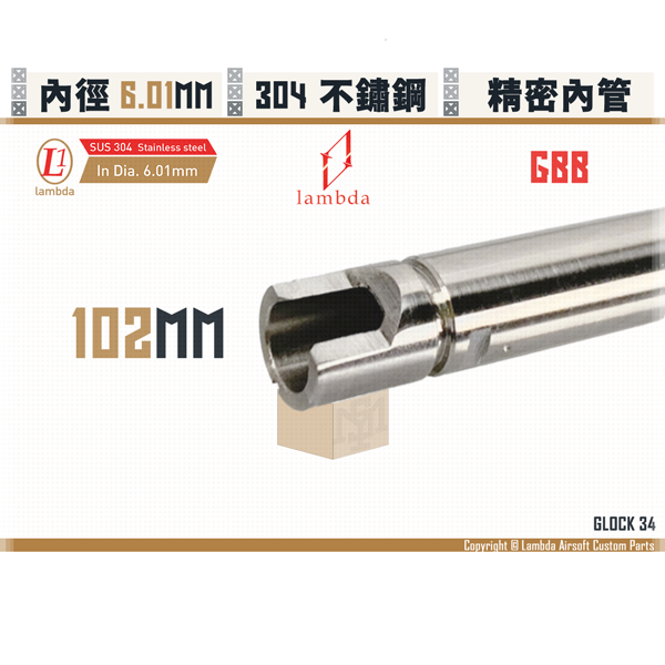 Lambda Stainless Steel GBB Lambda01/6.01mm Inner Barrel (102mm) Lambda,拉姆達,µm,micromemter,Stainless Steel,Inner Barrel,102mm,6.01mm,GLOCK 34,YMS AIRSOFT,YMS,AIRSOFT,YAMASHUN,TAIWAN AIRSOFT,AIRSOFT TAIWAN,亞瑪順,生存遊戲