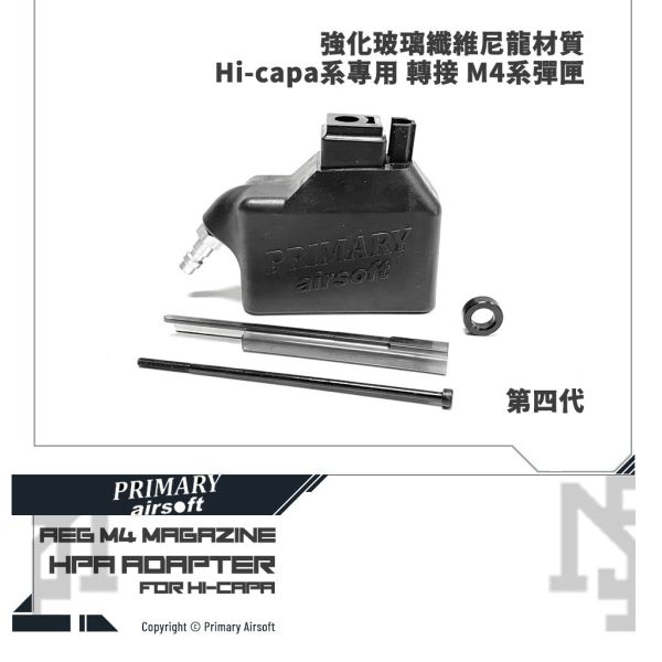 Primary Airsoft HI-Capa  HPA Adapter (to AEG M4 Magazine) Primary Airsoft,HI-CAPA,HPA,AEG,M4-MAG,ADAPTER,YMS AIRSOFT,YMS,AIRSOFT,YAMASHUN,TAIWAN AIRSOFT,AIRSOFT TAIWAN,亞瑪順,生存遊戲