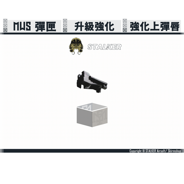 STALKER MWS Improved Magazine Feed Lip STALKER,MWS,Improved,Magazine,Feed Lip,YMS AIRSOFT,YMS,AIRSOFT,YAMASHUN,TAIWAN AIRSOFT,AIRSOFT TAIWAN,亞瑪順,生存遊戲