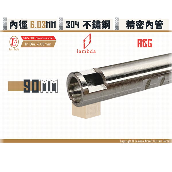 YMS AIRSOFT - Lambda [Customized] Stainless Steel AEG Lambda03/6.03mm Inner Barrel (90mm) Lambda,µm,Stainless Steel,AEG,6.03mm,Inner Barrel,90mm,YMS AIRSOFT,YMS,AIRSOFT,YAMASHUN,TAIWAN AIRSOFT,AIRSOFT TAIWAN,亞瑪順,生存遊戲