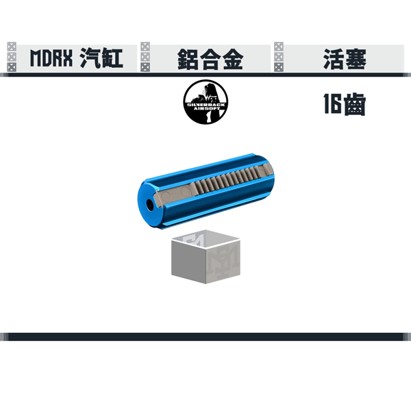 SILVERBACK MDRX 活塞 (16齒) Silverback,SBA,MDRX,活塞,16齒,SBA-APS-01,YMS AIRSOFT,YMS,AIRSOFT,YAMASHUN,TAIWAN AIRSOFT,AIRSOFT TAIWAN,亞瑪順,生存遊戲