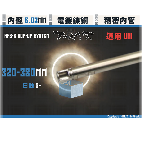 T-N.T. "APS-X HOP-UP System" [S+] Dual-Inner-Dials Air-Cushioned Inner Barrel (320 - 380mm) T-N.T.,APS-X HOP-UP System,S+,Dual-Inner-Dials, Air-Cushioned,Inner Barrel,320mm,345mm,370mm,380mm,YMS AIRSOFT,YMS,AIRSOFT,YAMASHUN,TAIWAN AIRSOFT,AIRSOFT TAIWAN,亞瑪順,生存遊戲