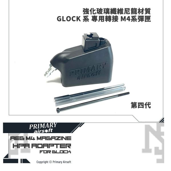 Primary Airsoft GLOCK/AAP01 HPA Adapter (to AEG M4 Magazine) Primary Airsoft,GLOCK,AAP01,HPA,AEG,M4-MAG,ADAPTER,YMS AIRSOFT,YMS,AIRSOFT,YAMASHUN,TAIWAN AIRSOFT,AIRSOFT TAIWAN,亞瑪順,生存遊戲