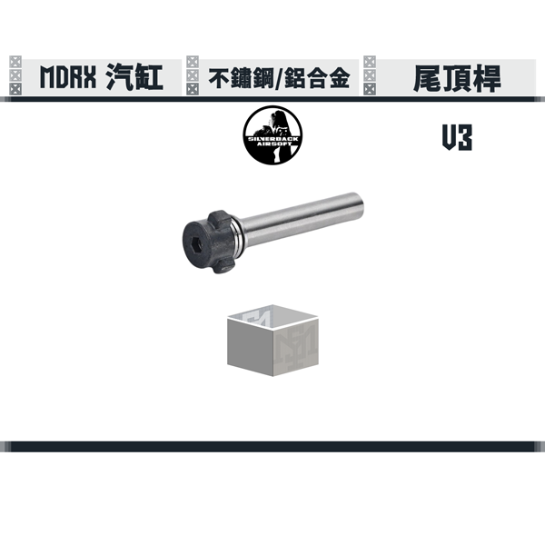 SILVERBACK MDRX V3 Spring Guide Silverback,SBA,MDRX,V3,Spring Guide,SBA-ASG-02,YMS AIRSOFT,YMS,AIRSOFT,YAMASHUN,TAIWAN AIRSOFT,AIRSOFT TAIWAN,亞瑪順,生存遊戲