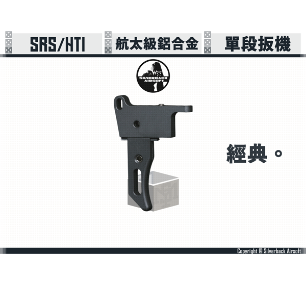 SILVERBACK SRS/HTI "Classic" Trigger Silverback,SBA,SRS,HTI,Trigger,Classic,SBA-TRG-01,YMS AIRSOFT,YMS,AIRSOFT,YAMASHUN,TAIWAN AIRSOFT,AIRSOFT TAIWAN,亞瑪順,生存遊戲