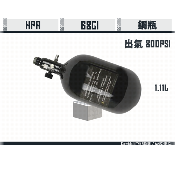 HPA 68CI/Output 800psi HPA Steel Tank NOVRITSCH,HPA,68CI,Output 800psi,HPA,Steel Tank,YMS AIRSOFT,YMS,AIRSOFT,YAMASHUN,TAIWAN AIRSOFT,AIRSOFT TAIWAN,亞瑪順,生存遊戲