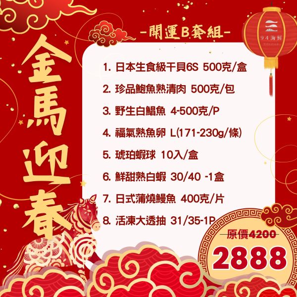金馬迎春  開運年菜-B套組(免運) 