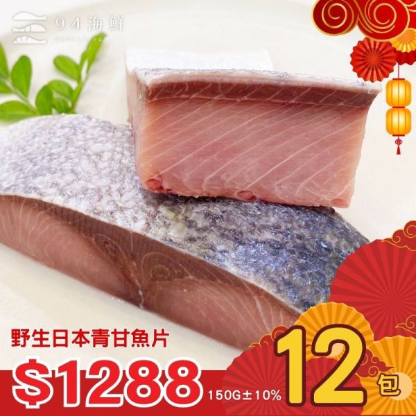 野生日本青甘魚片(150克±10%/1包)×12包 