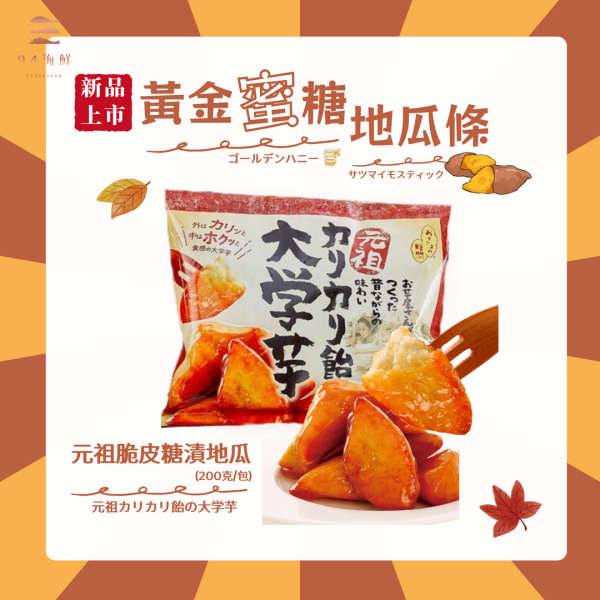 元祖脆皮糖漬地瓜 